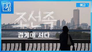 조선족 - 경계에 서다 [예고] | 창 547회 (KBS 26.5.12.)