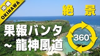 VR動画で沖縄 ツアー『絶景体験－果報バンタ（龍神風道）』4K 360°カメラの動画