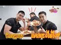 EatDesign (EP.3) : ข้าวหมูแดงแคลแรงได้ไง