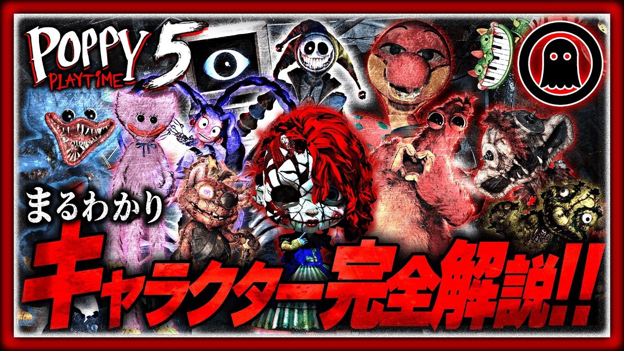 【ポピープレイタイムチャプター5】21分でまるわかり！主要キャラ完全解説