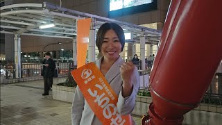 参政党　いちのせ陽子　立川市議会議員選挙.19時〜　立川駅北口