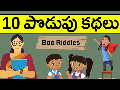 మీకోసం 10 పొడుపుకథలు - Riddles  for Children