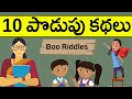 మీకోసం 10 పొడుపుకథలు | 10 Podupukathalu in Telugu | Best Podupu Kathalu | Boo Riddles