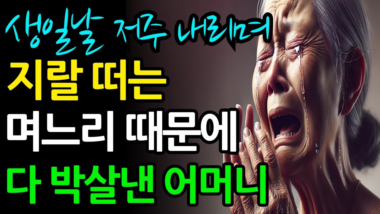 생일날 문앞에서 지랄떠는 아들 며느리 때문에 다 박살낸 어머니     인생 실화 라디오 사연을 오디오북을 통해 들어보세요