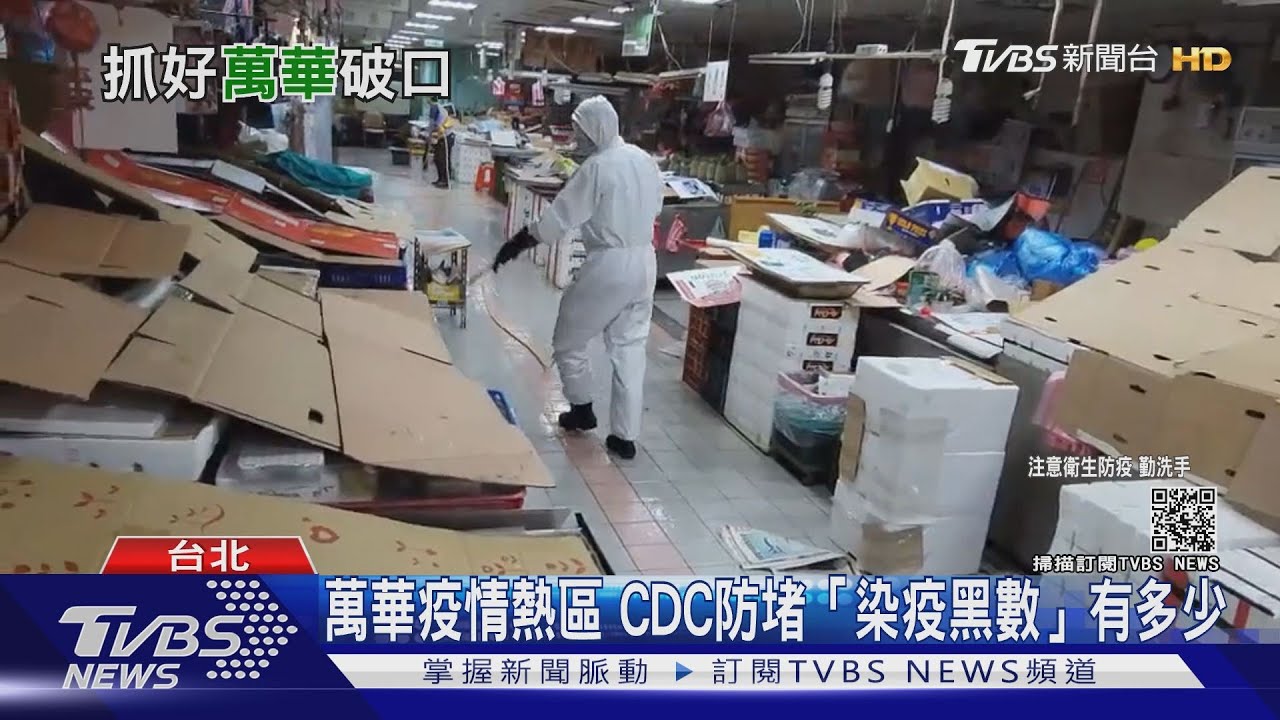 「疫情警示簡訊」有收到嗎? 全力防堵萬華「染疫黑數」