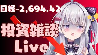 【ゆる相場チェック】 資産運用雑談Live #ながら見 一時日経4000円下げ。。。何があったらこうなるの。。。