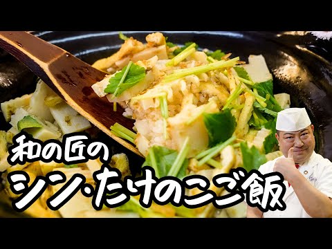【新・たけのこご飯】炊飯器も可！たけのこを真の髄まで味わい尽くす 野永シェフ直伝 筍の炊き込みご飯【日本橋ゆかり三代目・野永喜三夫】｜クラシル #シェフのレシピ帖
