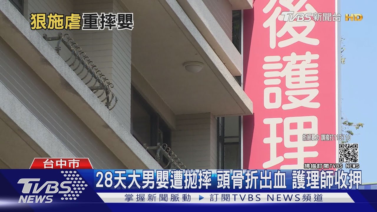 28天大男嬰遭拋摔、頭骨折出血 護理師收押