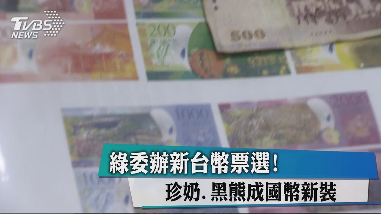 綠委辦新台幣票選! 珍奶、黑熊成國幣新裝