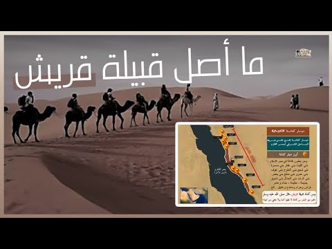 ما اصل قبيلة قريش ومن اين اتت | من هم كفارها الذين كفرو بالله ورسوله !