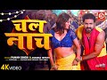 Chal Nach - चल नाच | Power Star Pawan Singh | Anamika Tripathi | Bhojpuri Movie Song |Har Har Gange