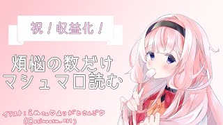 声入り - 【祝!収益化!】煩悩の数だけマシュマロ食べるよ【周央サンゴ】