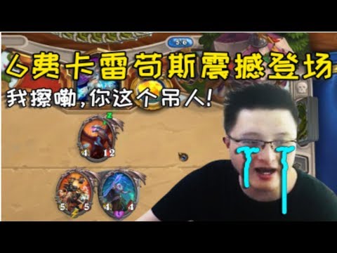 【炉石传说】狂野17级高端局，异灵术老师血战天胡召唤法！