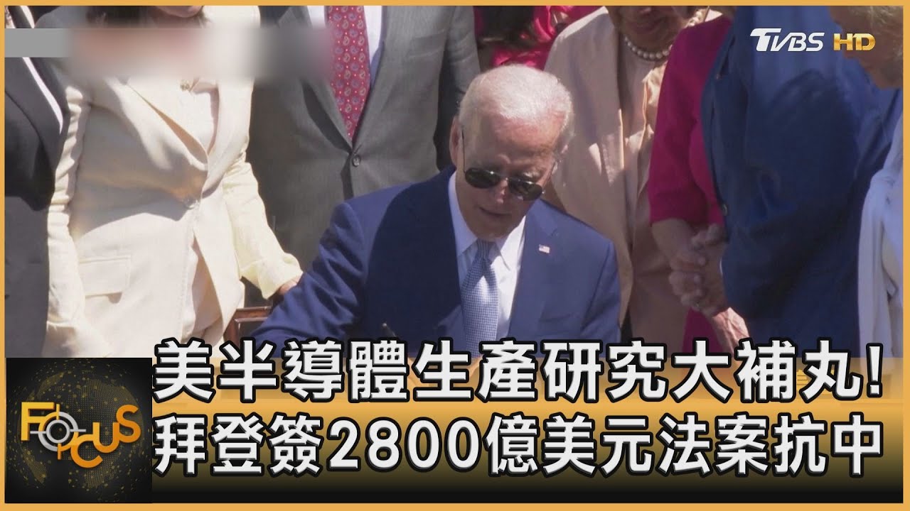 美半導體生產研究大補丸!拜登簽2800億美元法案抗中