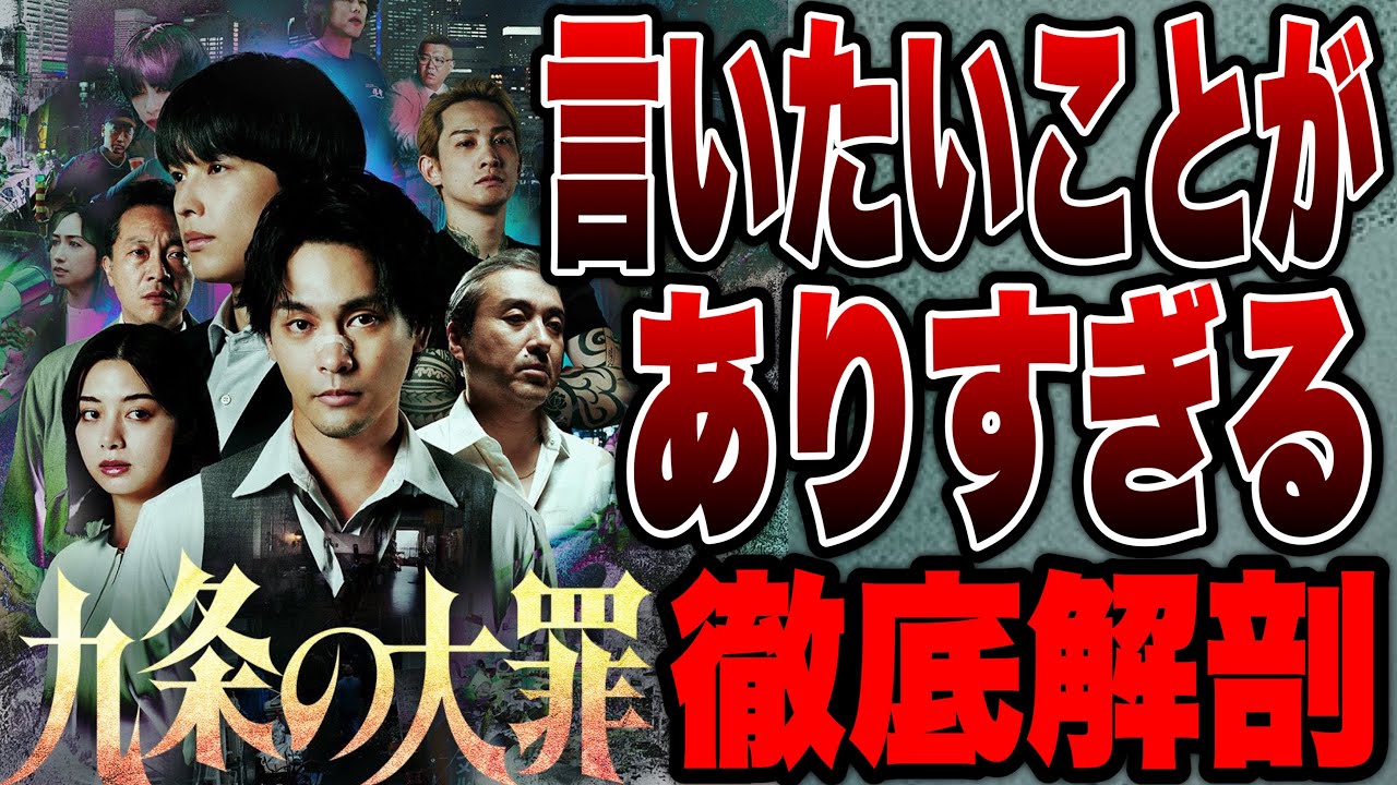 【九条の大罪】悪人ばかりを弁護する悪徳弁護士ドラマ初見ネタバレ感想【NETFLIX】