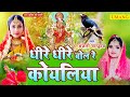 #Live - Anjali Bhardwaj Devigeet Dheere Dheere Bol Re Koyaliya | Bhaktibhajan | #Devigeet Pachra  24