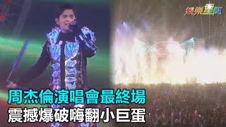 周杰倫演唱會最終場　震撼爆破嗨翻小巨蛋