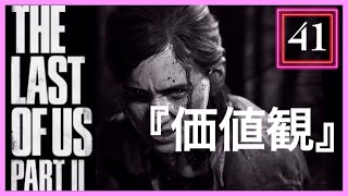【41】THE LAST OF US PARTⅡ ザ・ラスト・オブ・アス パート2 初見