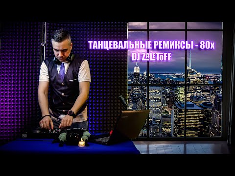 DJ ZALETOFF - ТАНЦЕВАЛЬНЫЕ РЕМИКСЫ 80х