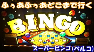 【スロット】ふぅあふぅあｷﾀ━━━━(ﾟ∀ﾟ)━━━━!!スーパービンゴ（ベルコ）の設定6ガチ実戦！【4号機】#ストック機 #スーパービンゴ #スロット