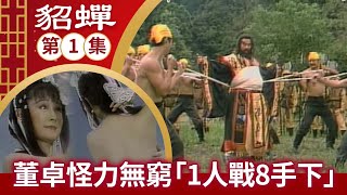 [情報] 中視經典戲劇頻道『貂蟬』上架