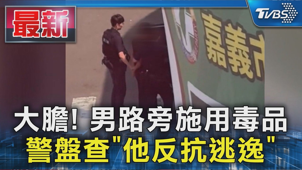 大膽! 男路旁施用毒品 警盤查「他反抗逃逸」｜TVBS新聞 @TVBSNEWS01