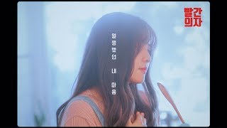 빨간의자(REDCHAIR) - 멀쩡했던 내 마음 (Official MV)