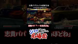 ジスタ格ゲー名場面『志貴パパロックの超絶当身』　#shorts #格ゲー #格闘ゲーム #ゲーセン #ジスタ #餓狼MOW