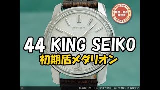 JA-0954| セイコー キングセイコー セカンドモデル 44KS 44-9990 初期