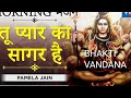 Tu Pyar Ka Sagar Hai Bhajan By Pamela Jain Bhakti Vandana