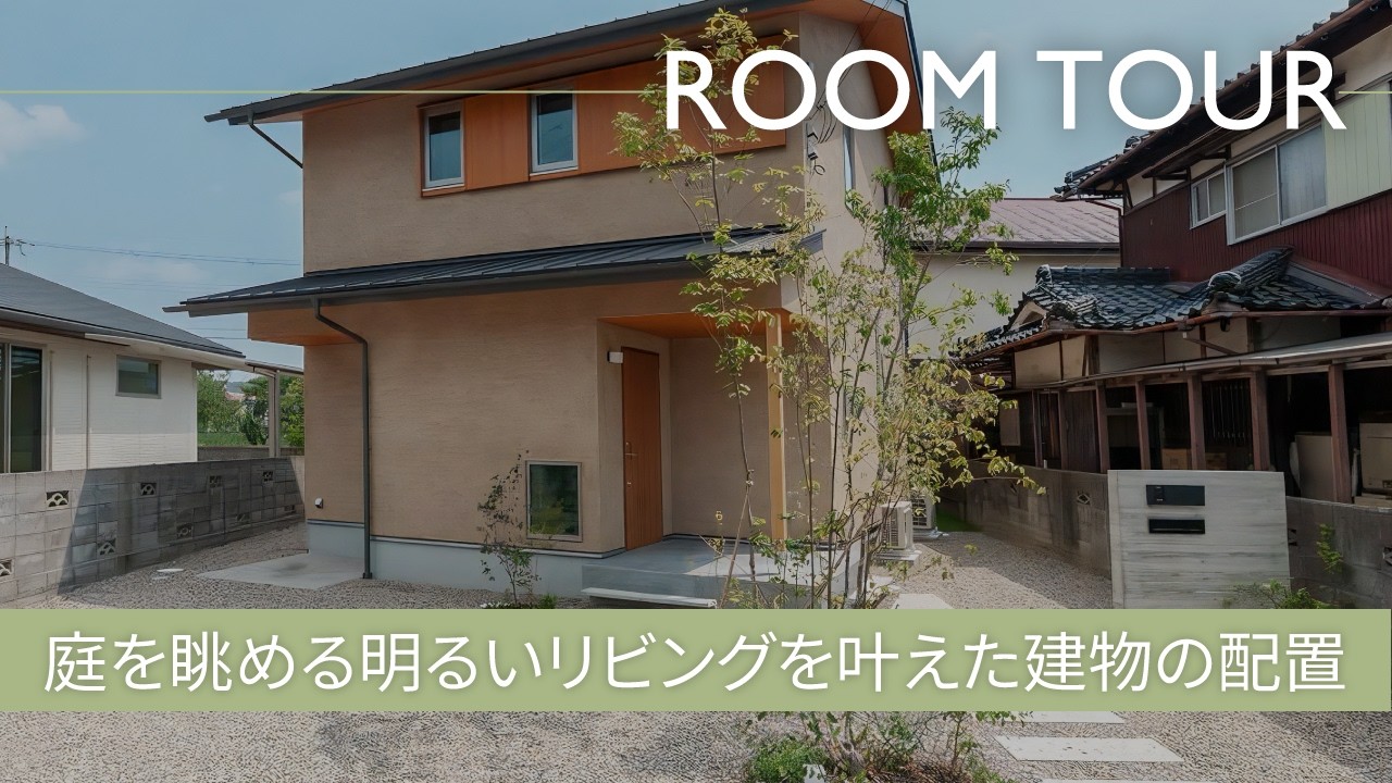 【ルームツアー】プロファイル木製サッシの開放感！庭と繋がるリビング空間のある家/白と柿渋塗装で仕上げた内装デザイン（姫路市/工務店/注文住宅/クオホーム）