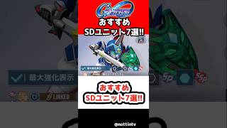 【Gジェネエターナル】おすすめSDユニット7選!!【SDガンダム ジージェネレーションエターナル Gジェネ SDガンダム外伝 騎士ガンダム物語 ラクロアンヒーローズ