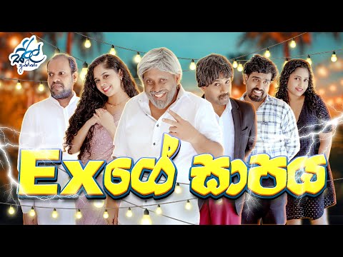 Exගේ සාපය | Exge Saapaya | Siril Videos