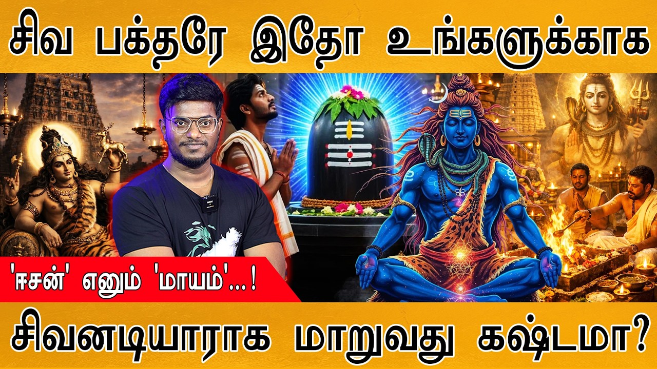 சிவ பக்தரே இதோ உங்களுக்காக | 'ஈசன்' எனும் 'மாயம்'...! | சிவ?