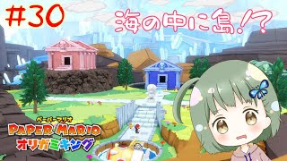 海底にある島ってそれだけでかなりワクワクする【ペーパーマリオオリガミキング】 #30