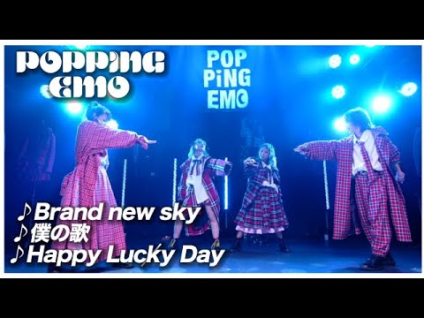 【LIVE】『Brand new sky』『僕の歌』『Happy Lucky Day』/ 2022.02.16@Veats Shibuya POPPiNG EMO 7thワンマンライブ