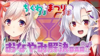 【ＢＡＲちくわ】サクッと解決！お悩み相談室【コラボ】