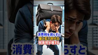消費税は減らすべき? #税金 #給料 #shorts