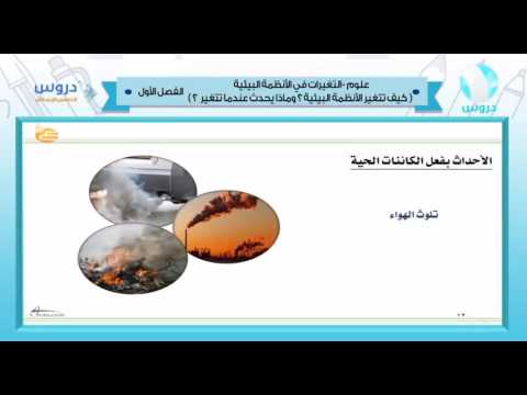 الخامس الابتدائي | الفصل الدراسي الأول 1438 | علوم | التغيرات في الأنظمة البيئية 1