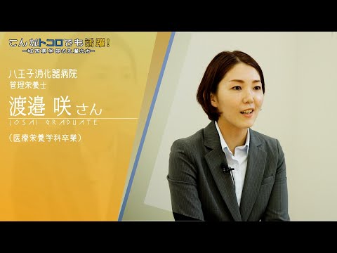 『八王子消化器病院　渡邊さん』在学生が先輩卒業生にインタビュー 【#城西大学】