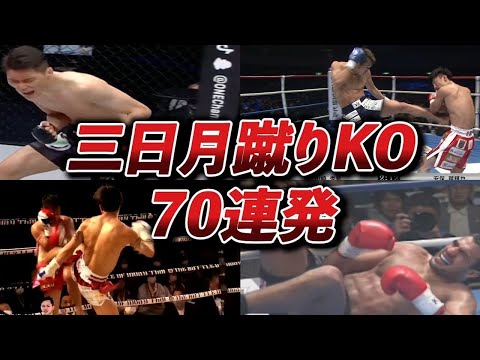 【土下座ダウン】三日月蹴りKO70選