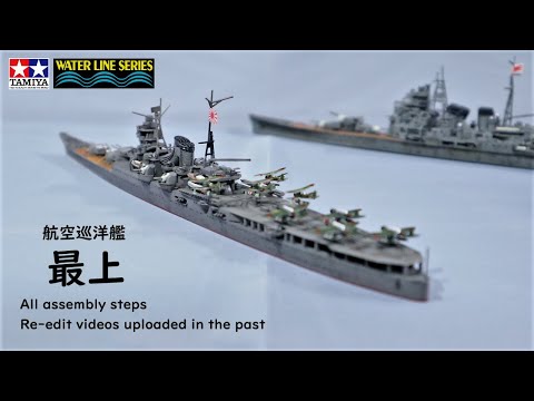 作業 IJN #MOGAMI Tamiya All assembly steps