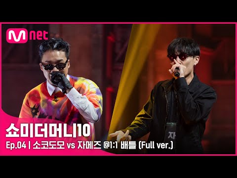 [ENG] SMTM10 [4회/풀버전] 소코도모 vs 자메즈 @1:1 배틀 Full ver.