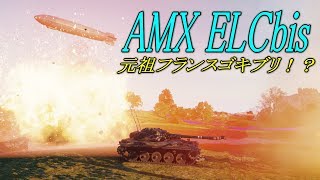 【WOT】AMX ELCbis 元祖フランスゴキブリ！？ 【ゆっくり実況】大体Part54 くらいをおしらせします
