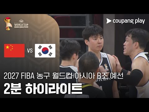 [WINTV] 11월28일 중국 대한민국 농구월드컵 하이라이트