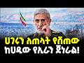 Ethiopia ከሀዲው ጀነራል ኢራናውያንን አንገት ያስደፋው ሰላዩ ጀ�