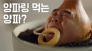 양파링 먹는 양파…? | 양파아빠 3화 [양파링] | 비정상자료실