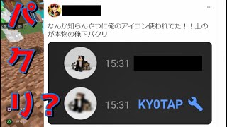 リスナーがアイコンパクってた！？【マイクラ参加型生放送】