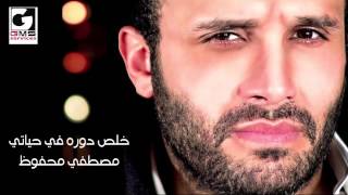 كلمات اغنية خلص دوره فى حياتى مصطفى محفوظ