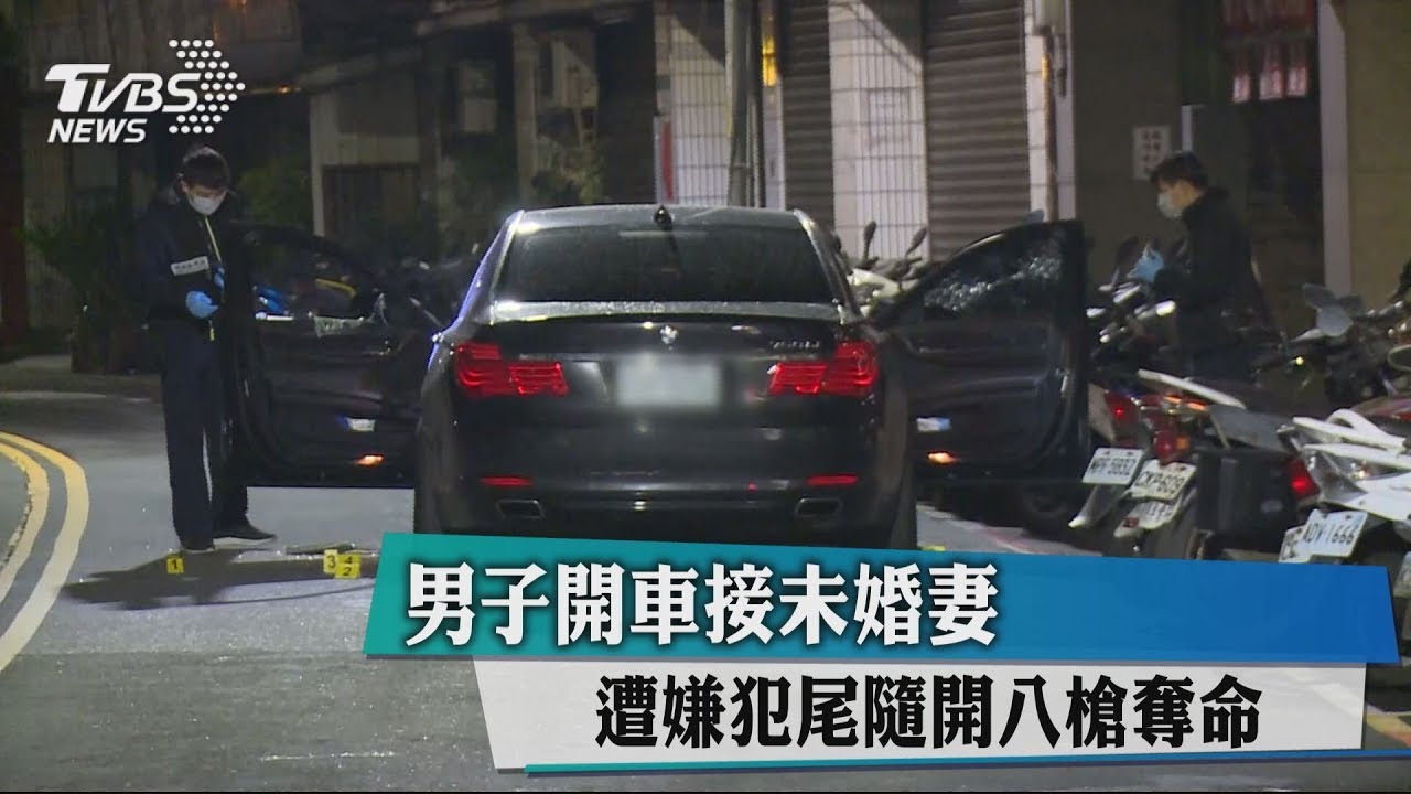 男子開車接未婚妻 遭嫌犯尾隨開8槍奪命
